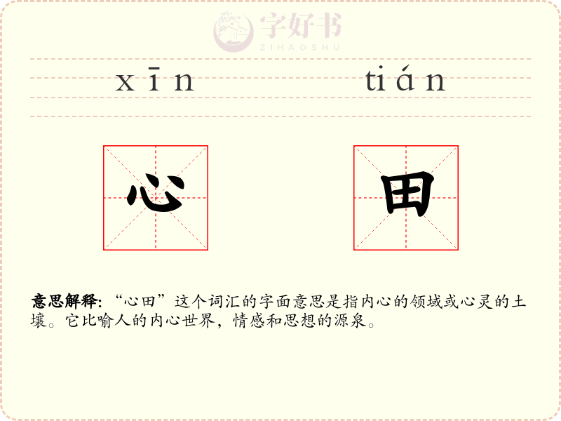 心田
