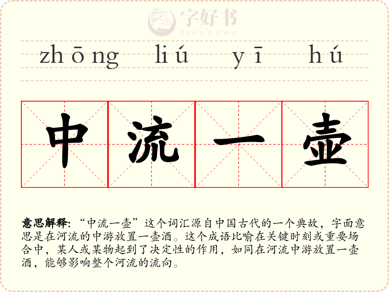 中流一壶