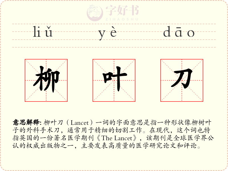柳叶刀