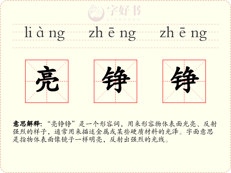 亮铮铮