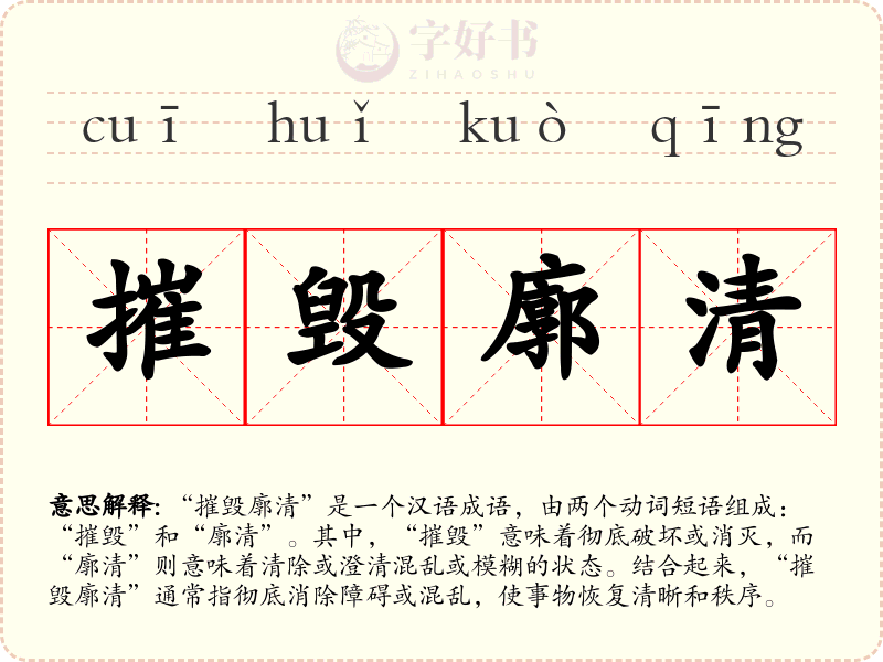 摧毁廓清