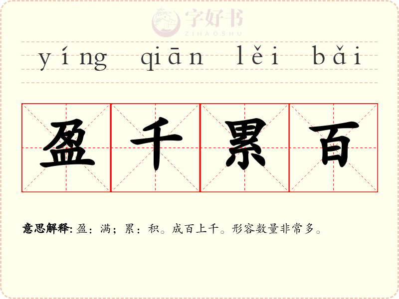 盈千累百