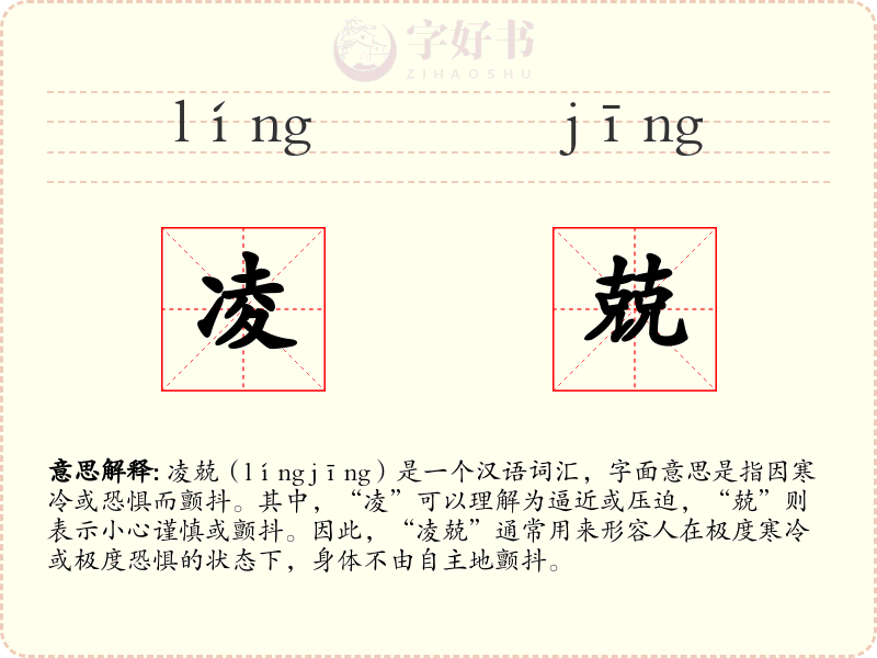 凌兢