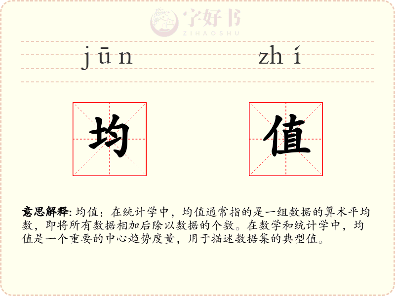 均值