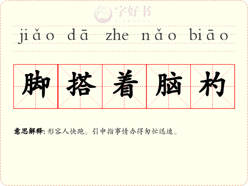 脚搭着脑杓