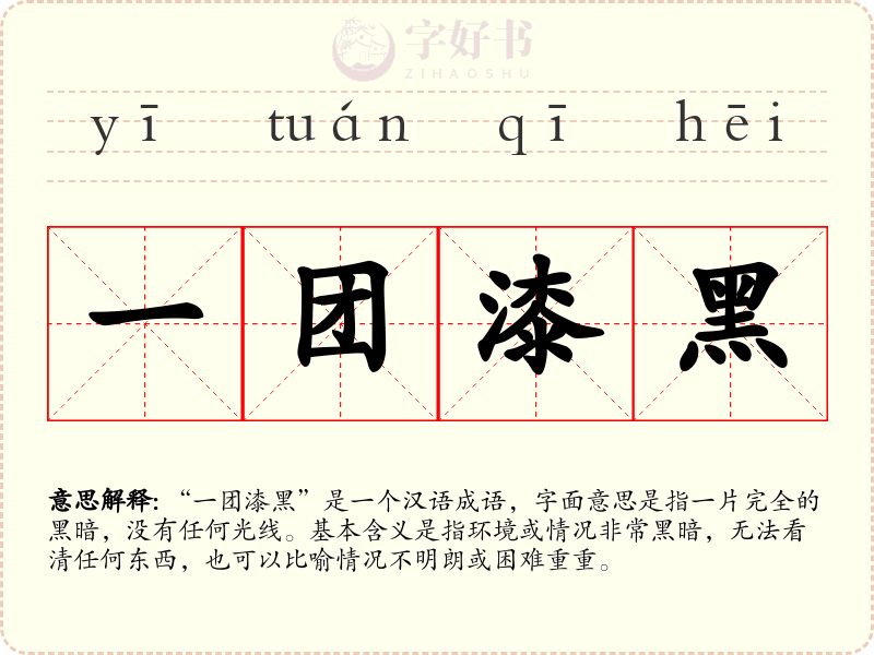 一团漆黑