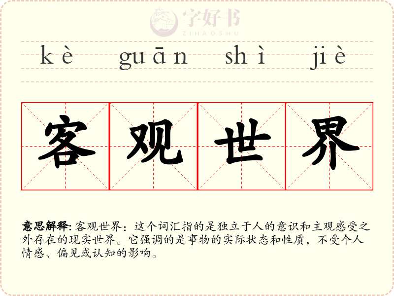 客观世界