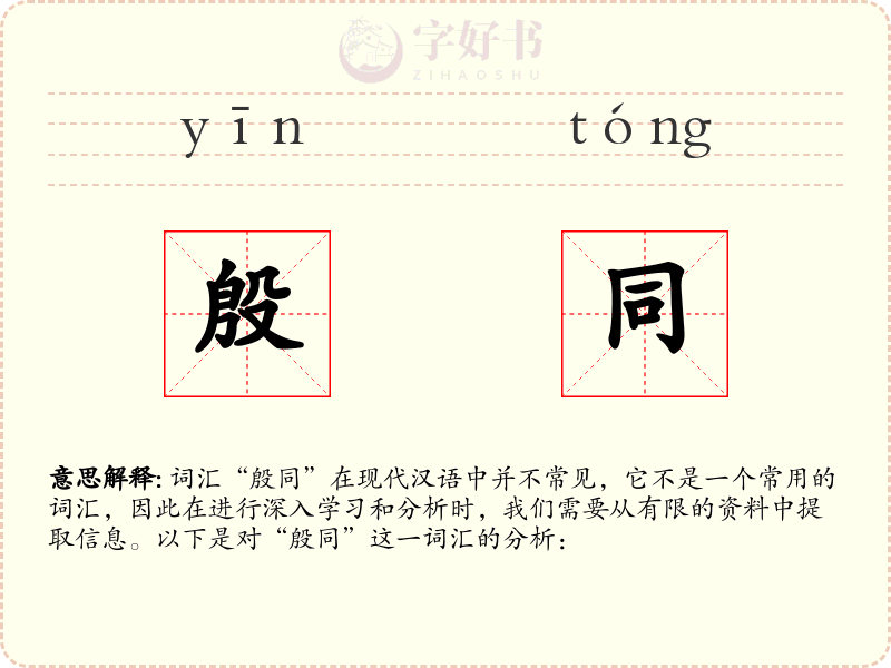 殷同