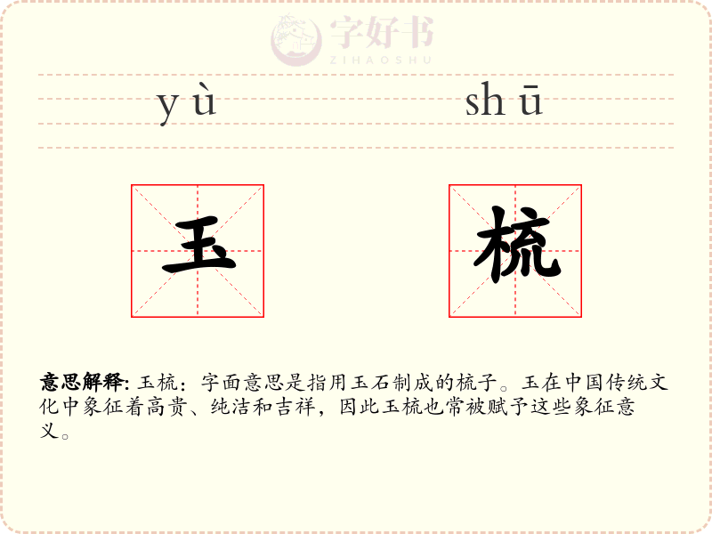 玉梳
