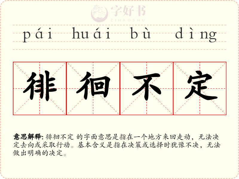 徘徊不定