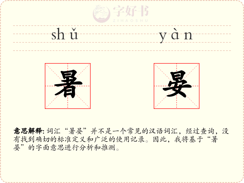 暑晏