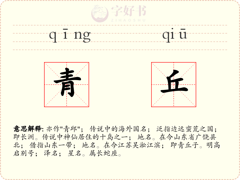 青丘