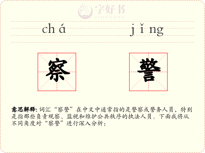 察警