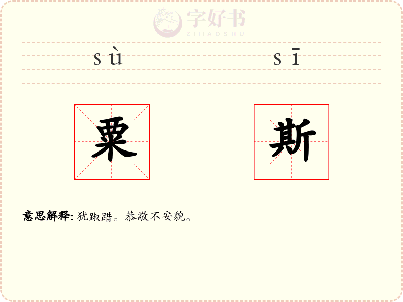 粟斯