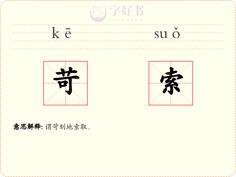 苛索