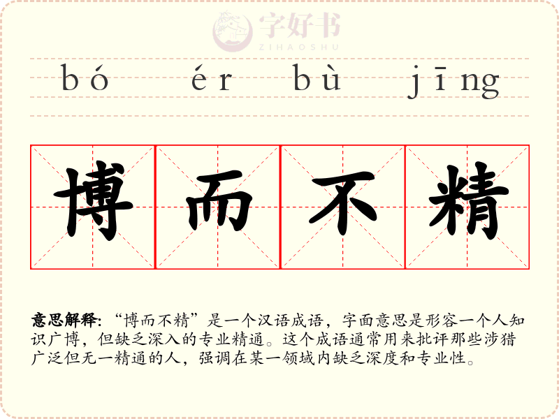 博而不精
