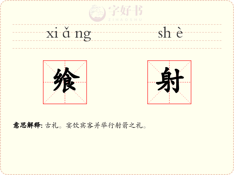 飨射