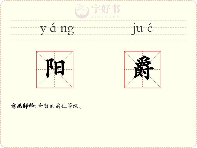 阳爵