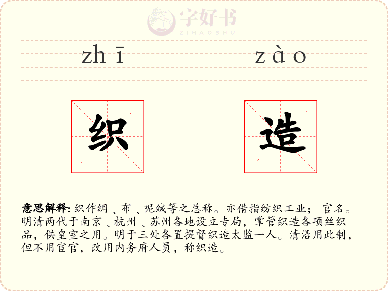 织造