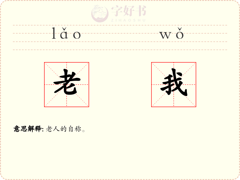 老我