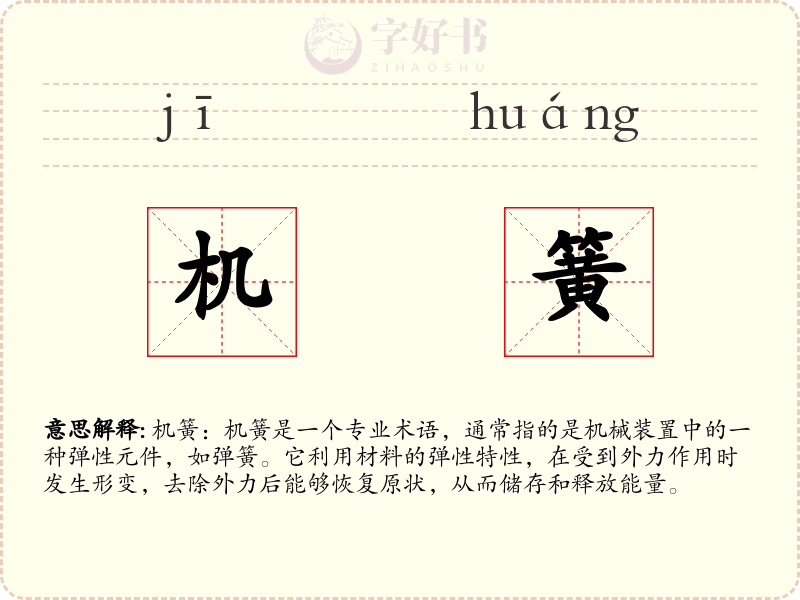 机簧