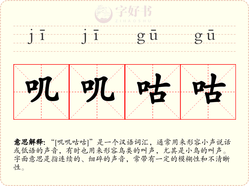 叽叽咕咕
