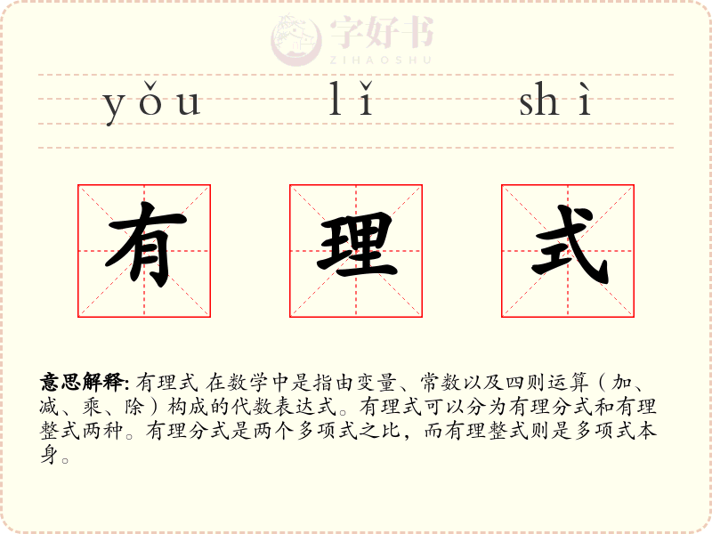 有理式
