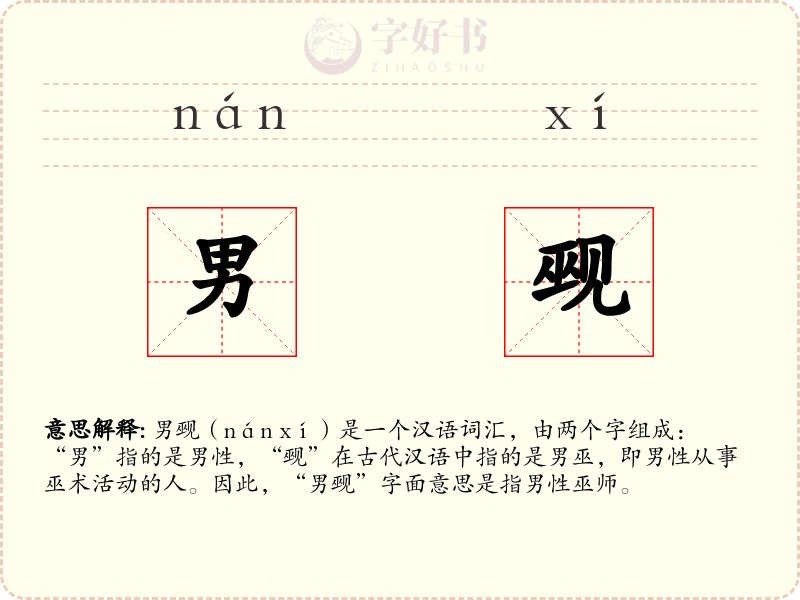 男觋