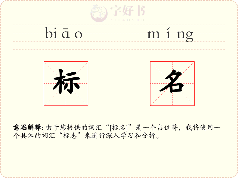 标名