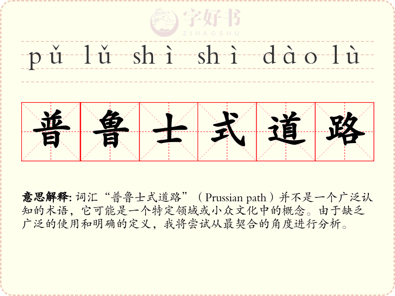 普鲁士式道路