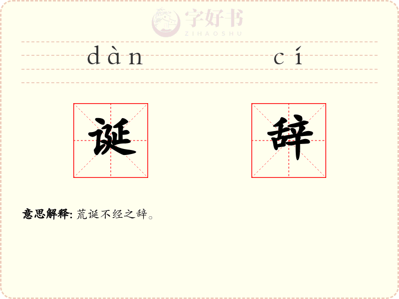 诞辞