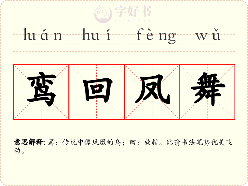 鸾回凤舞
