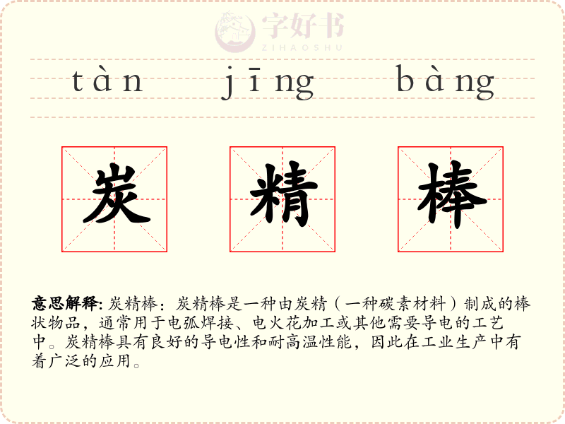 炭精棒