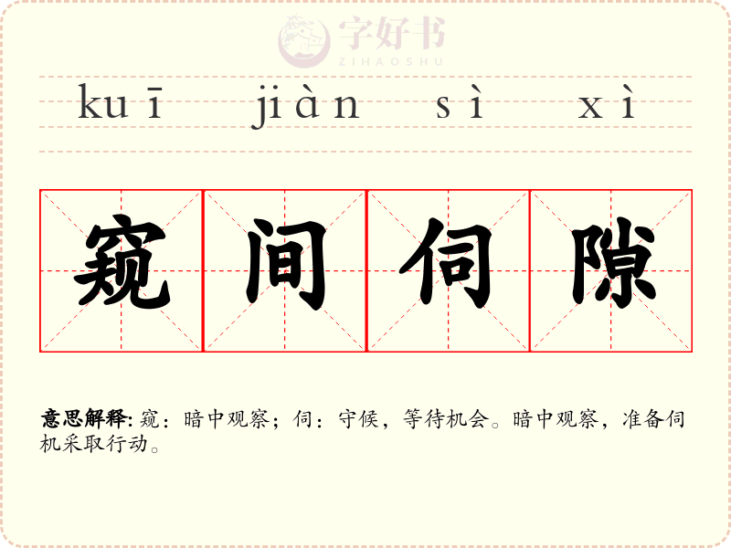 窥间伺隙