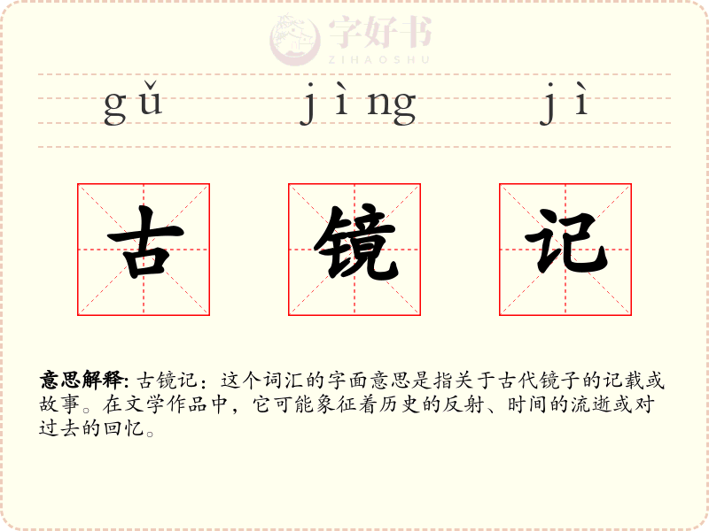 古镜记