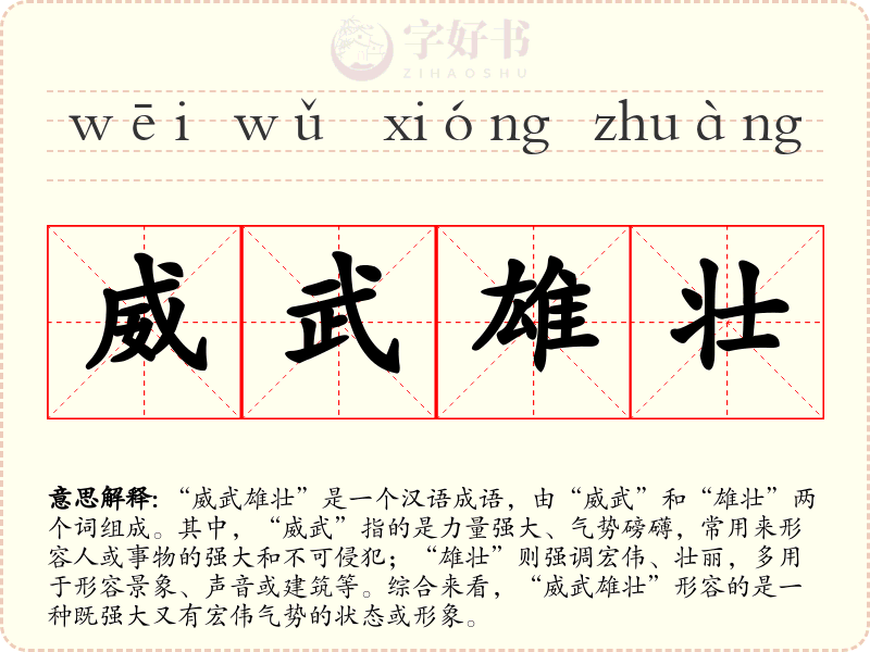 威武雄壮