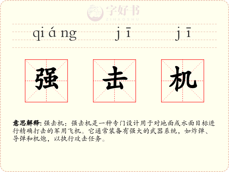 强击机