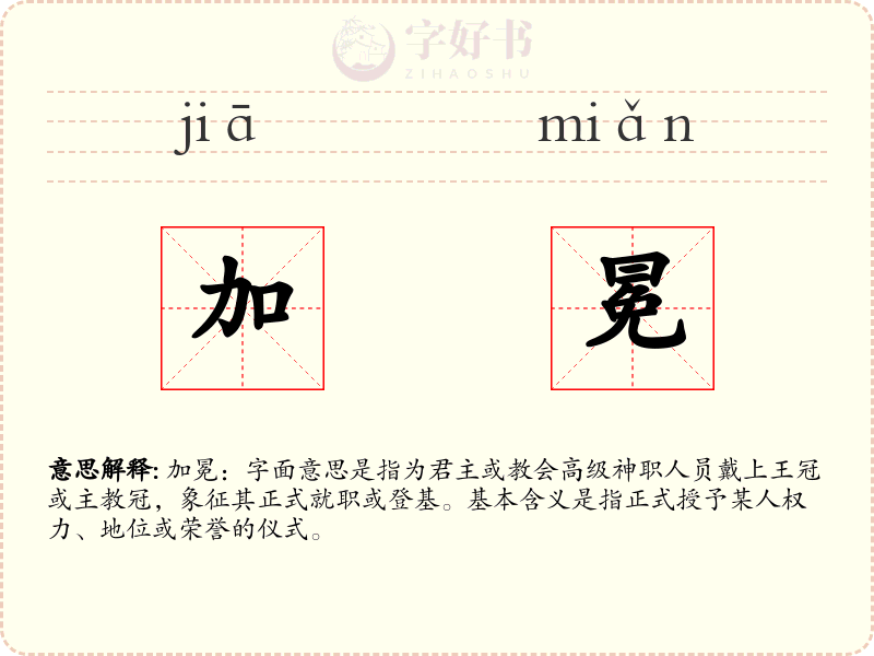 加冕