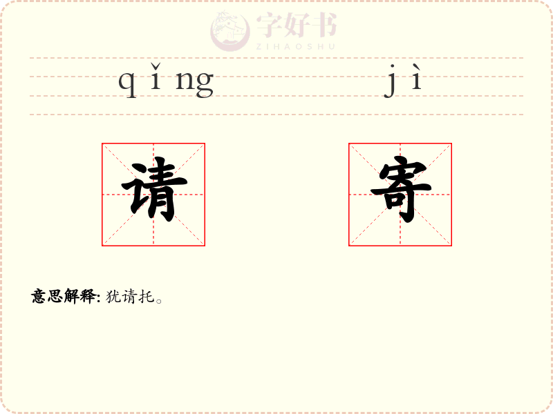 请寄