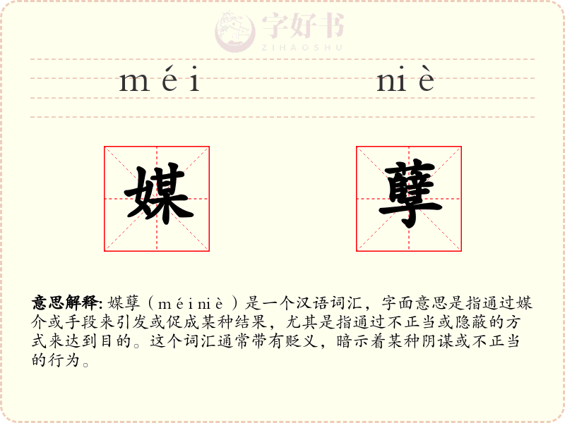 媒孽