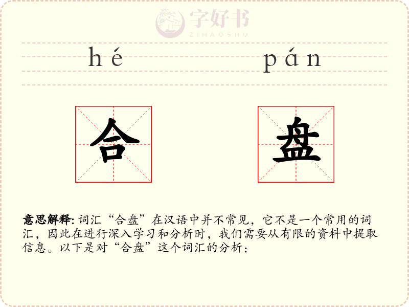 合盘