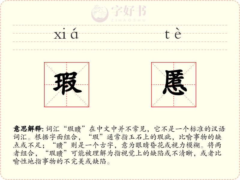 瑕慝