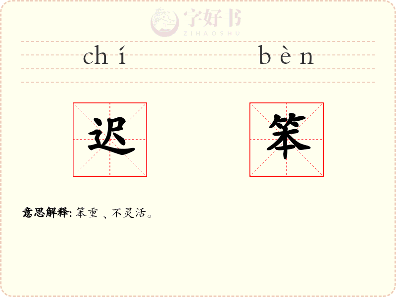 迟笨