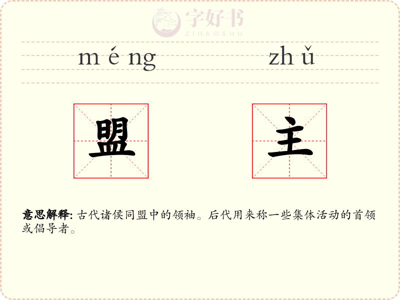 盟主