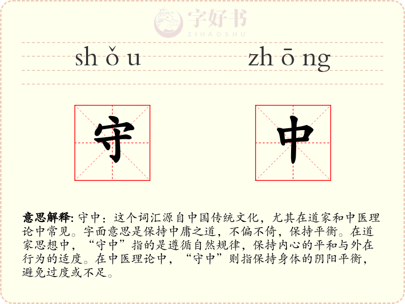 守中