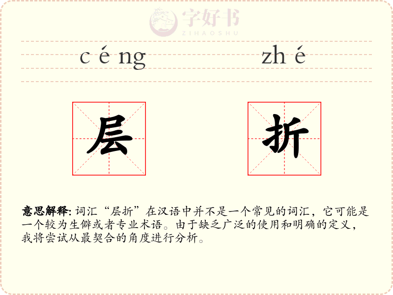 层折