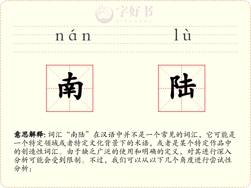 南陆