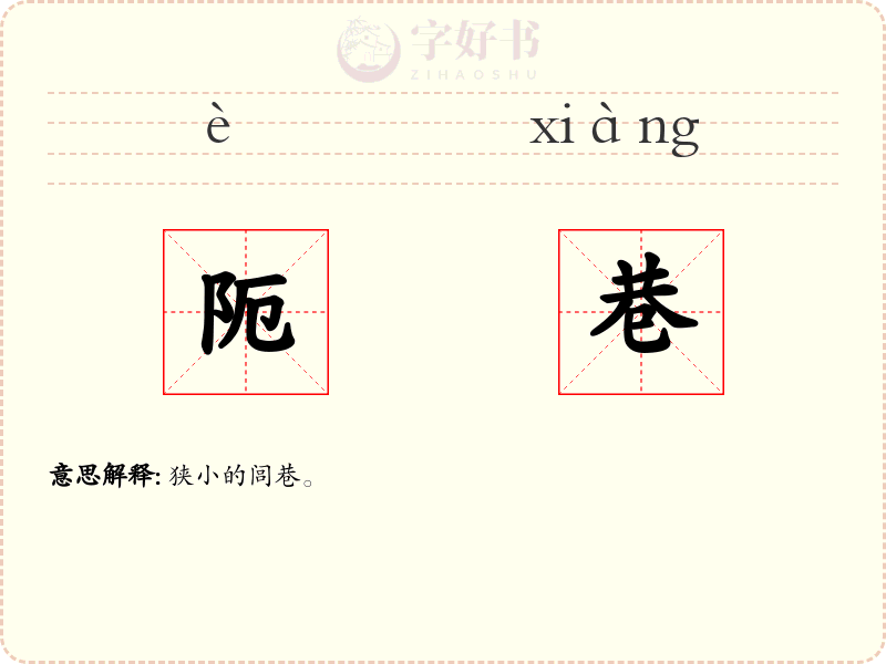 阨巷