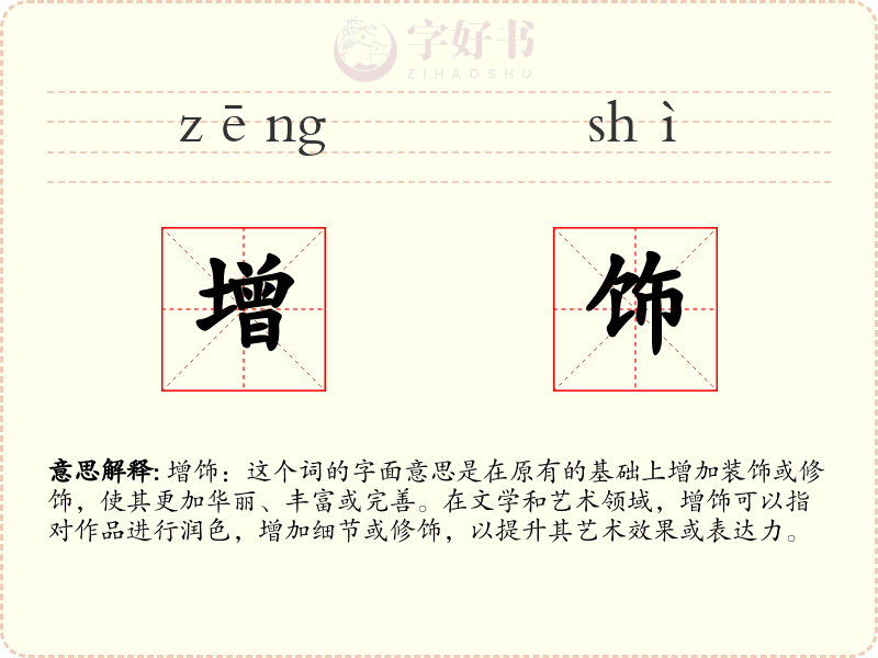 增饰