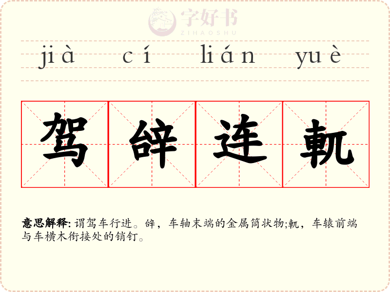 驾辝连軏